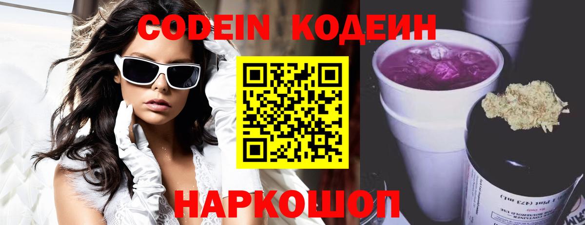 Саяногорск  Кодеиновый сироп Lean Purple Drank  Вход с VPN 